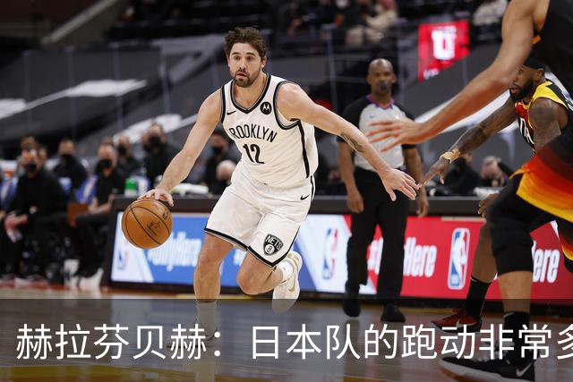 赫拉芬贝赫：日本队的跑动非常多；拿下1分现在要考虑对阵瑞典了